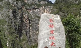 香格里拉自由行 香格里拉自由行